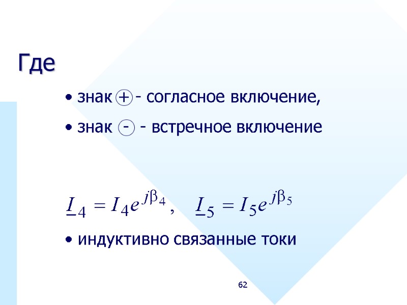 62 Где  индуктивно связанные токи